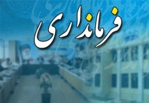 معاونت امنیتی و سیاسی فرمانداری کرج یکسال بدون سکاندار است