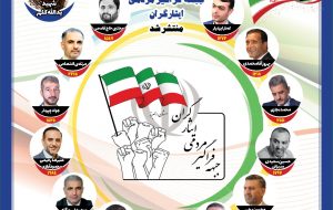 لیست نهایی جبهه فراگیر مردمی ایثارگران استان البرز مشخص شد لیست نهایی جبهه فراگیر مردمی ایثارگران استان البرز مشخص شد