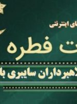 مردم مبالغ فطریه خود را به موسسه های معتبر پرداخت کنند