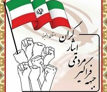 قدردانی جبهه فراگیر مردمی ایثارگران استان البرز از حضور پرشور مردم در انتخابات