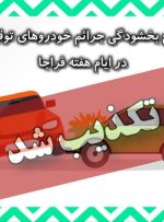 طرح بخشودگی جرائم در هفته فراجا تکذیب شد