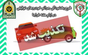 طرح بخشودگی جرائم در هفته فراجا تکذیب شد
