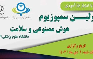 اولین سمپوزیوم هوش مصنوعی و سلامت در البرز برگزار می‌شود