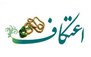 بیش از ۷۰۰۰ دانش آموز البرزی معتکف شدند