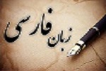 عزم جدی اداره کل فرهنگ و ارشاد اسلامی استان البرز برای صیانت از زبان فارسی