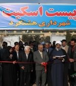 افتتاح بزرگترین پیست اسکیت غرب استان البرز با اعتبار ۵ میلیارد تومان