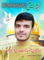 شهادت یکی از پاسداران در حمله تروریستی رژیم صهیونیستی به حومه اشتهارد