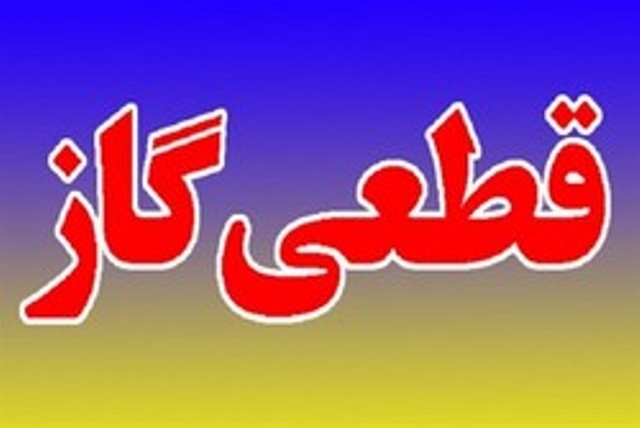 قطعی گاز در مناطقی از شهر جدید هشتگرد