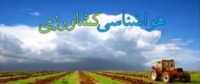 توصیه های هواشناسی به کشاورزان در خصوص وضعیت جوی هوای البرزطی 2 روزآینده