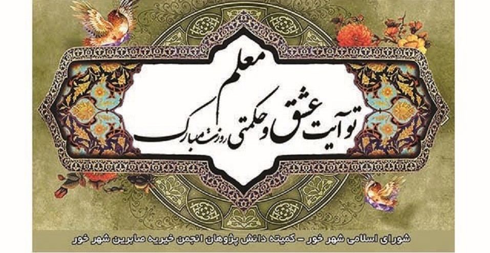 345 معلم نمونه کشوری – استانی در البرز تجلیل شدند