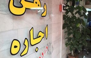 به زودی مشاور املاک فاقد پروانه در کرج نخواهیم داشت