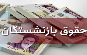 افزایش حقوق مستمری بگیران ابلاغ نشده است